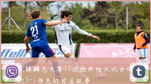 张镇麟总决赛15连胜终结大比分依然3-1领先的背后故事
