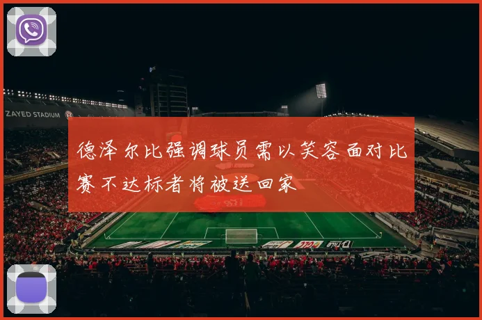 德泽尔比强调球员需以笑容面对比赛不达标者将被送回家